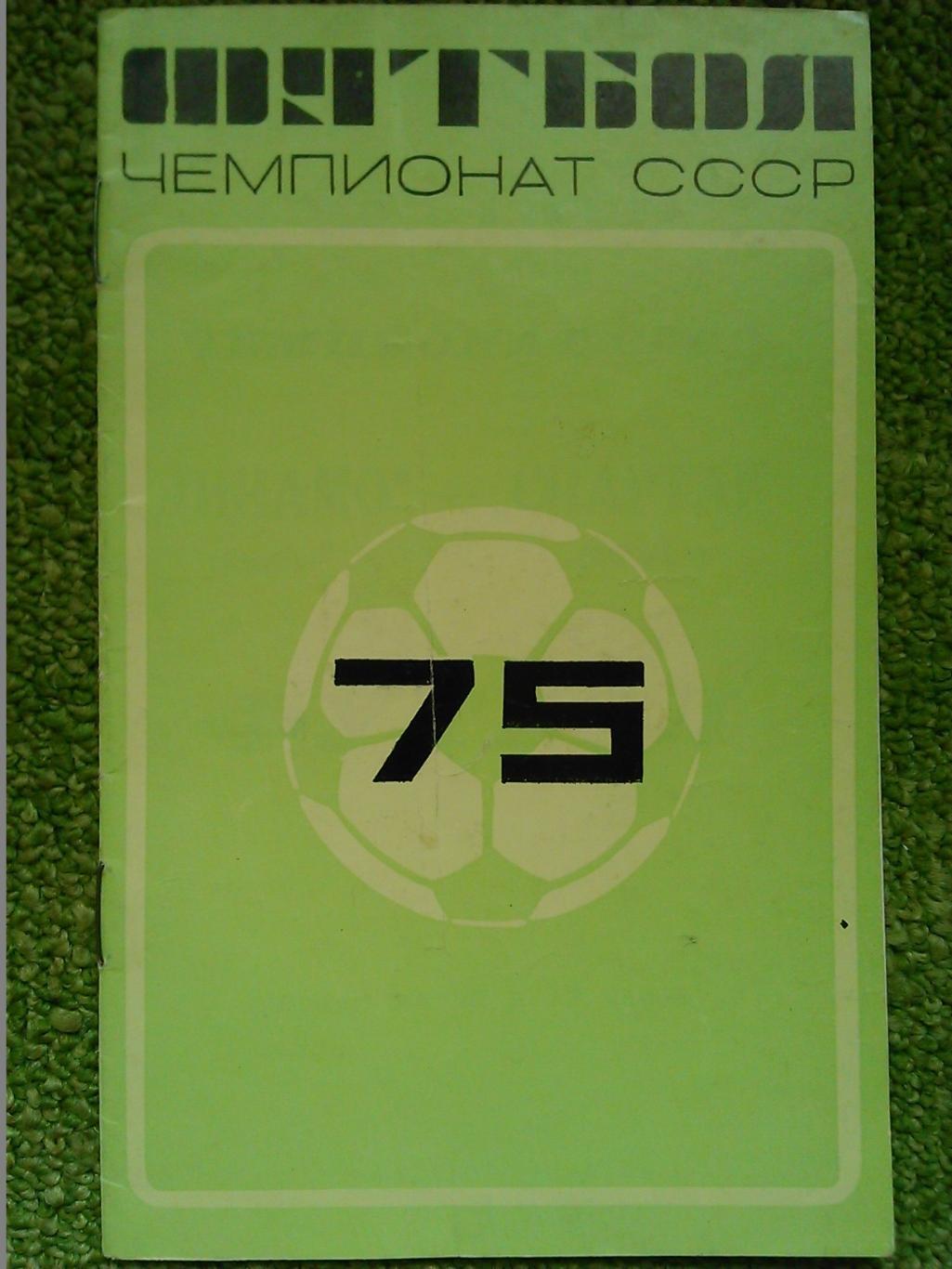 ДИНАМО Киев - СПАРТАК Москва 4.11.1975. Оптом скидки до 45%!.