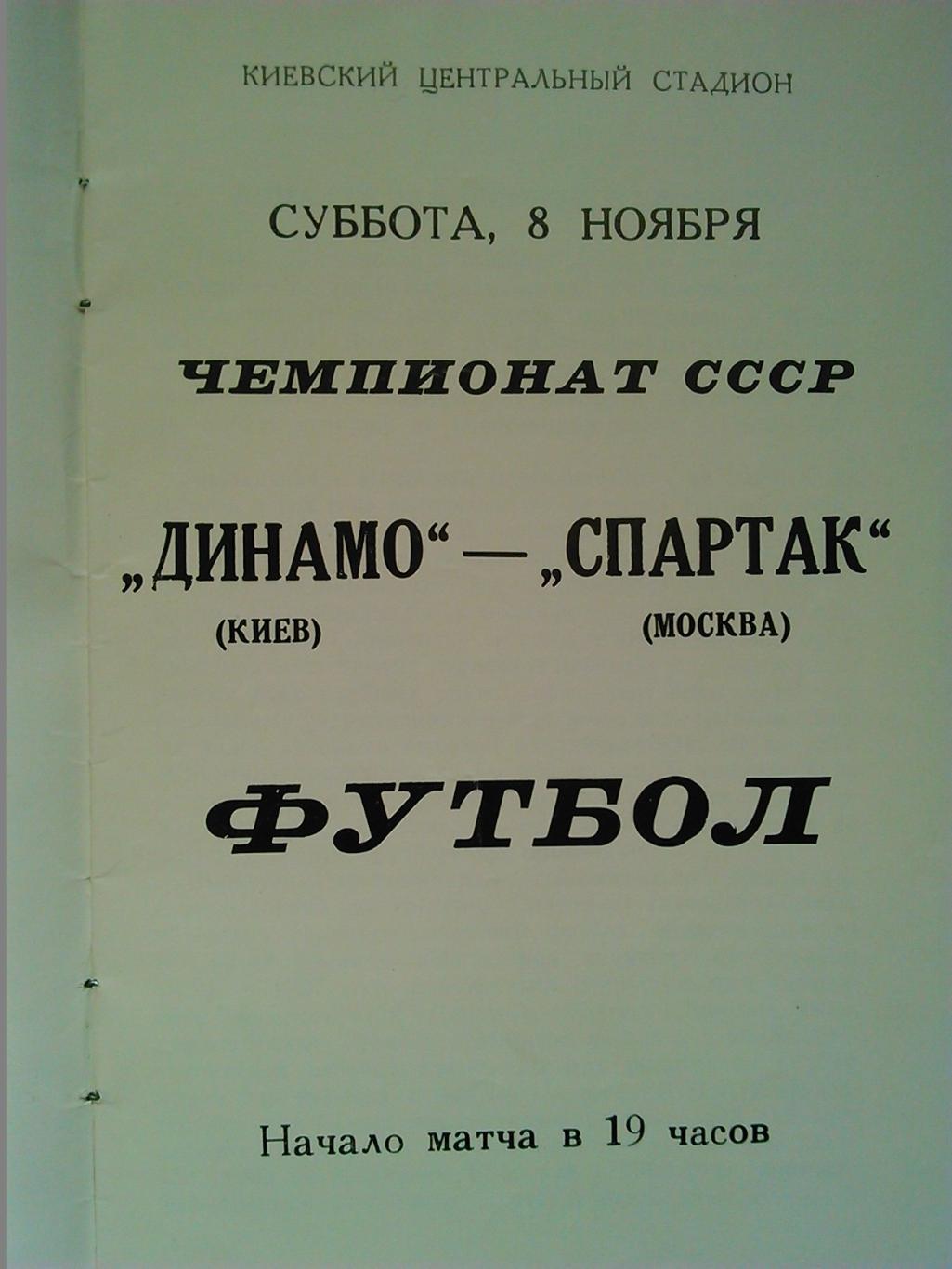 ДИНАМО Киев - СПАРТАК Москва 4.11.1975. Оптом скидки до 45%!. 1