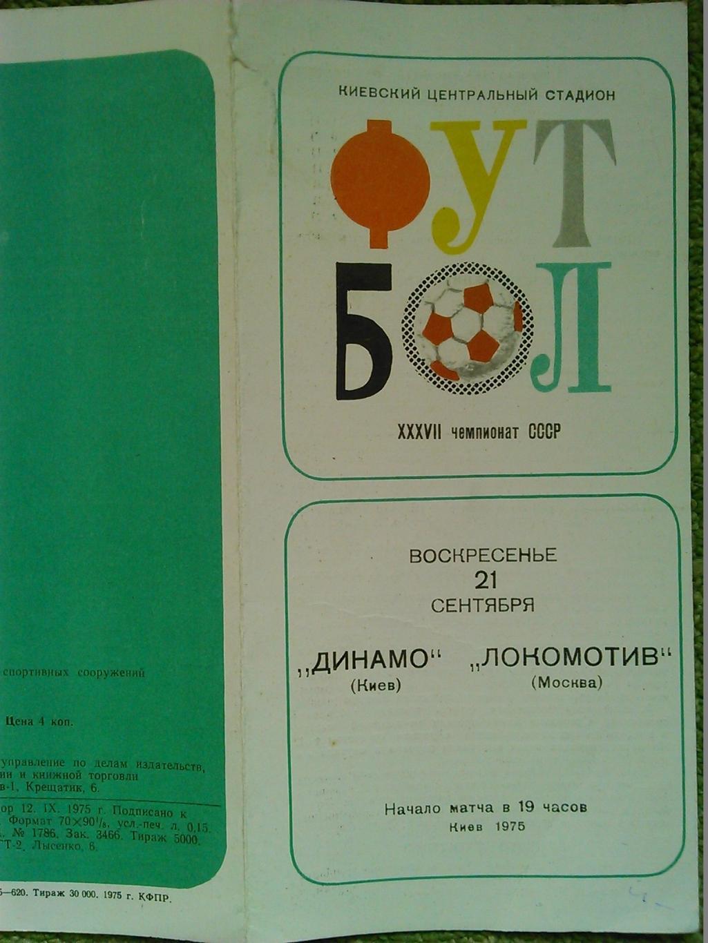 ДИНАМО Киев - ЛОКОМОТИВ Москва 21.09.1975. Оптом скидки до 42%!.