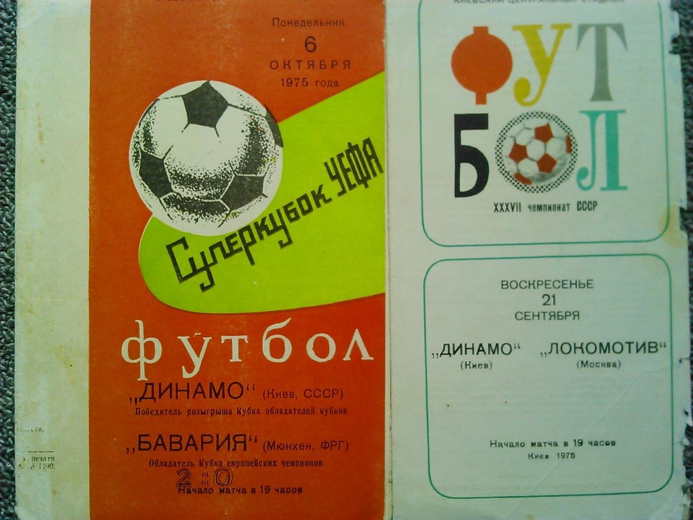 ДИНАМО Киев - ЛОКОМОТИВ Москва 21.09.1975. Оптом скидки до 42%!. 1