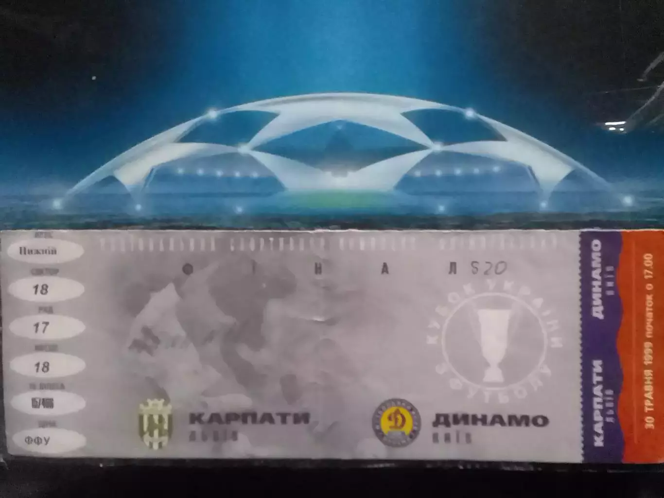 КАРПАТИ Львів - ДИНАМО Київ 30.05.1999 Фінал КУ. Спецпогашення. Оптом скидки 30%