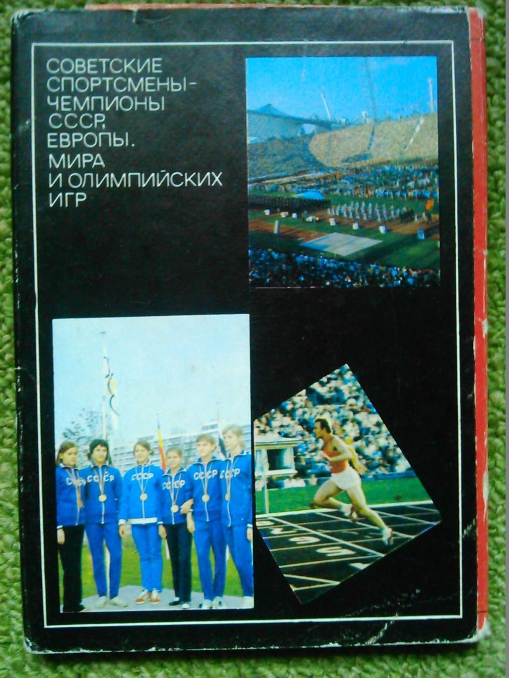 Советские спортсмены-чемпионы СССР,Европы,Мира и Олимпийских игр.Выпуск 2-й.