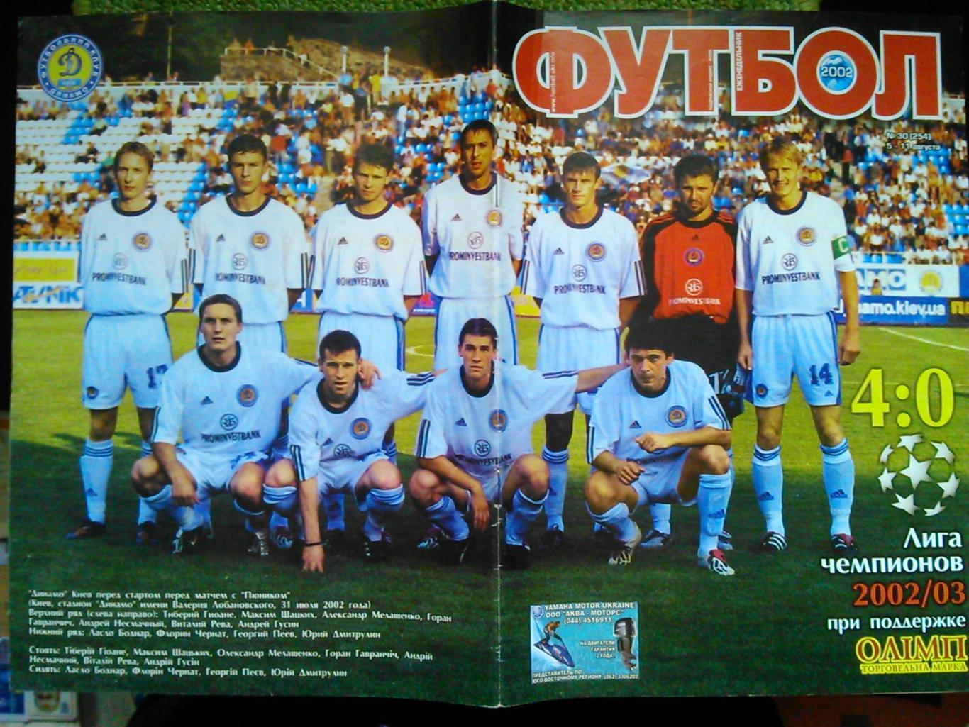 Футбол (UA) № 30 (254).2002. Постер- ДИНАМО Киев.(А3) . Оптом скидки до 45%