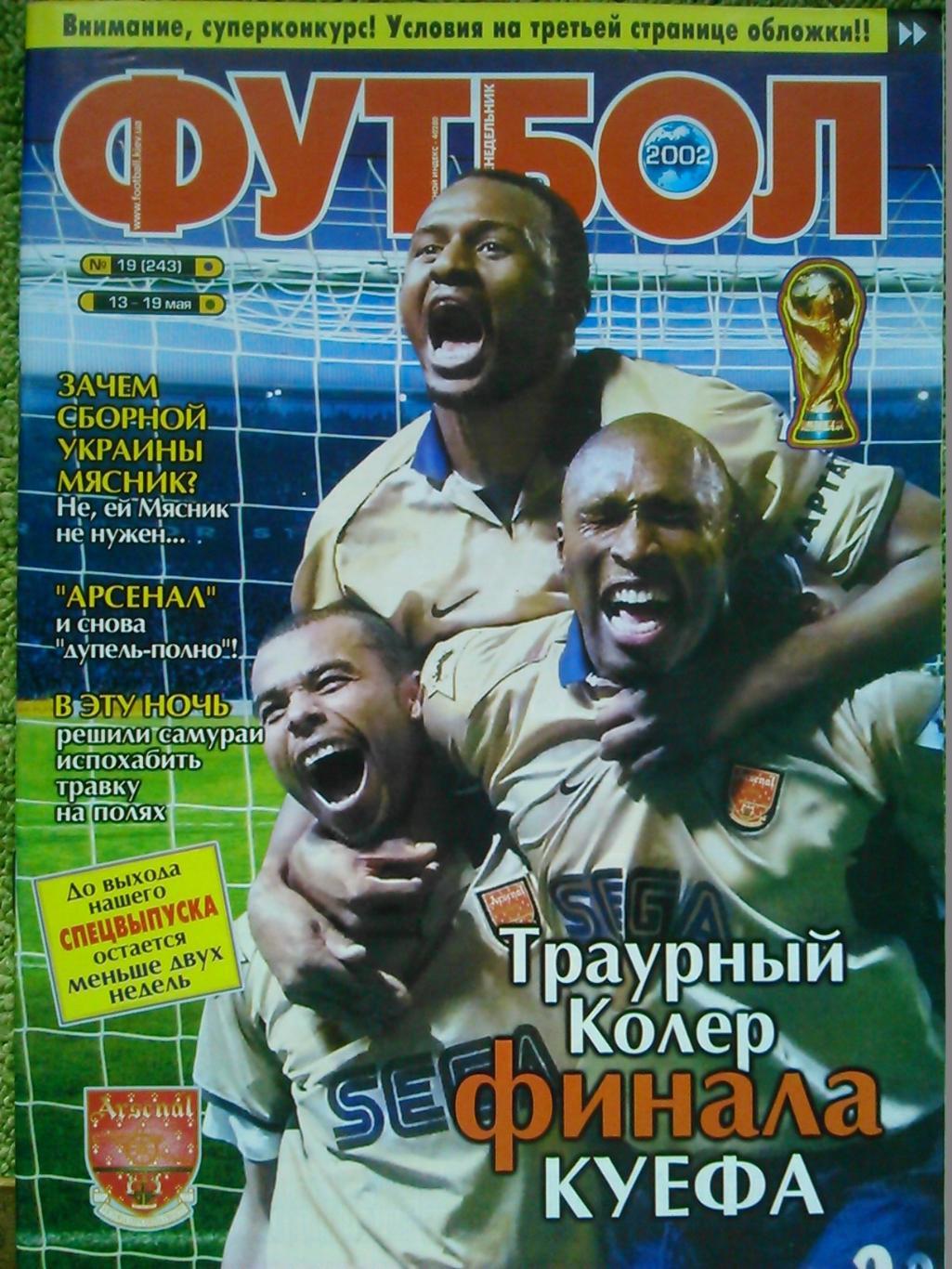 Футбол (Украина)№19(243).2002. Постер-Ювентус. Оптом скидки до 45%!
