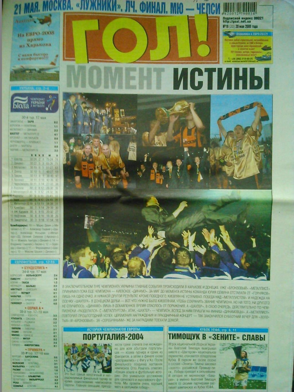 ГОЛ! №18(283) 2008. МЕТАЛЛИСТ- БРОНЗА! Укр. спорт газета. Оптом скидки до 45%!