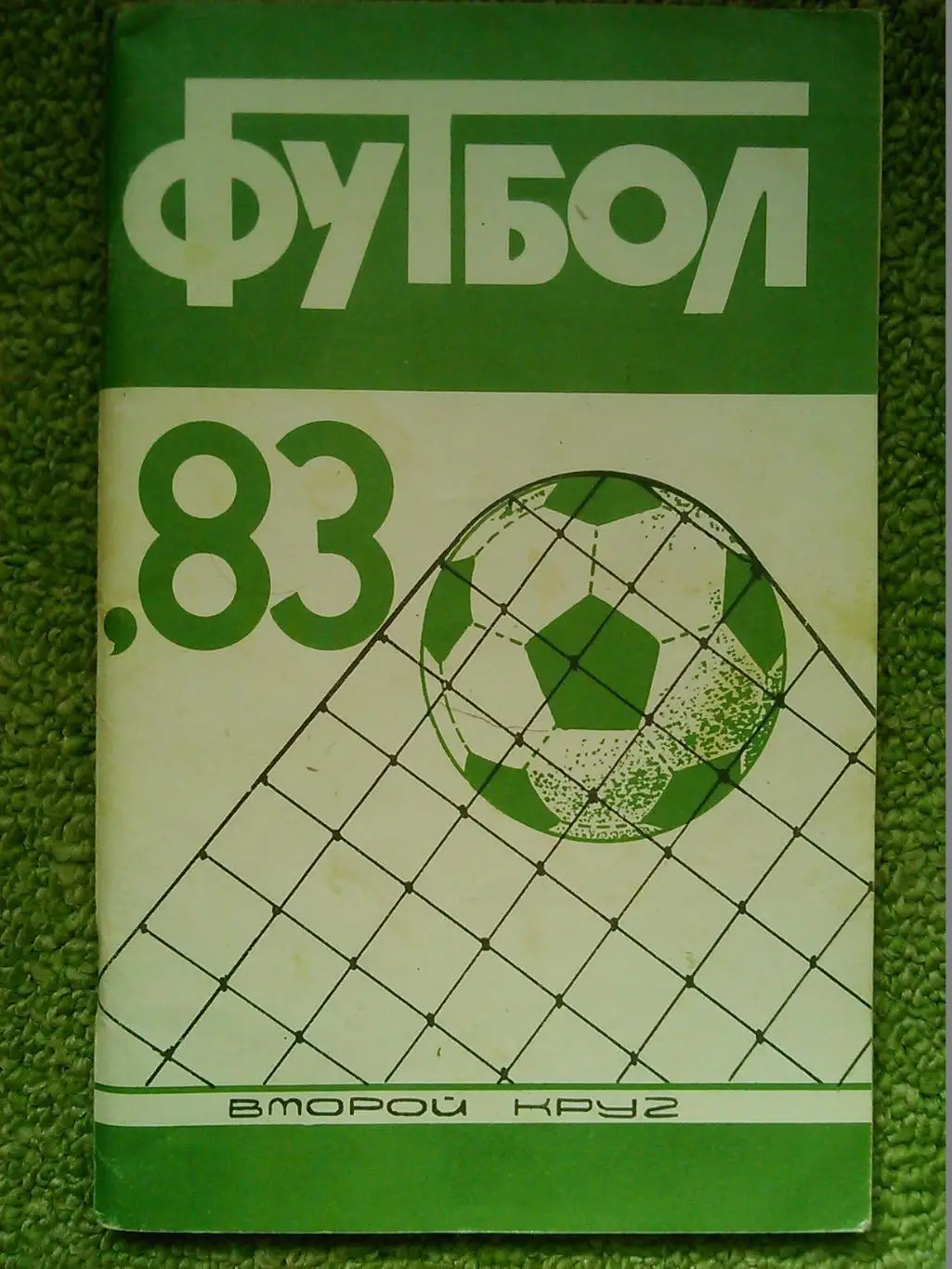 ФУТБОЛ-1983. Краснодар. календарь-справочник. Оптом скидка до 45%!
