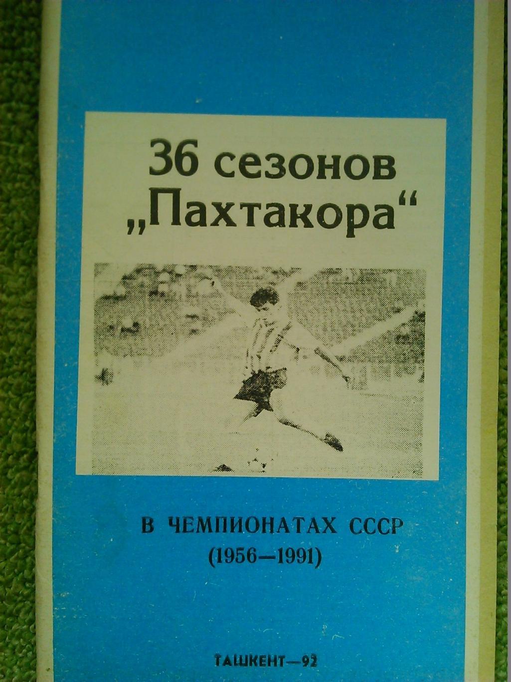 36 сезонов ПАХТАКОРА (1956-1991.) Оптом скидки до 45%!