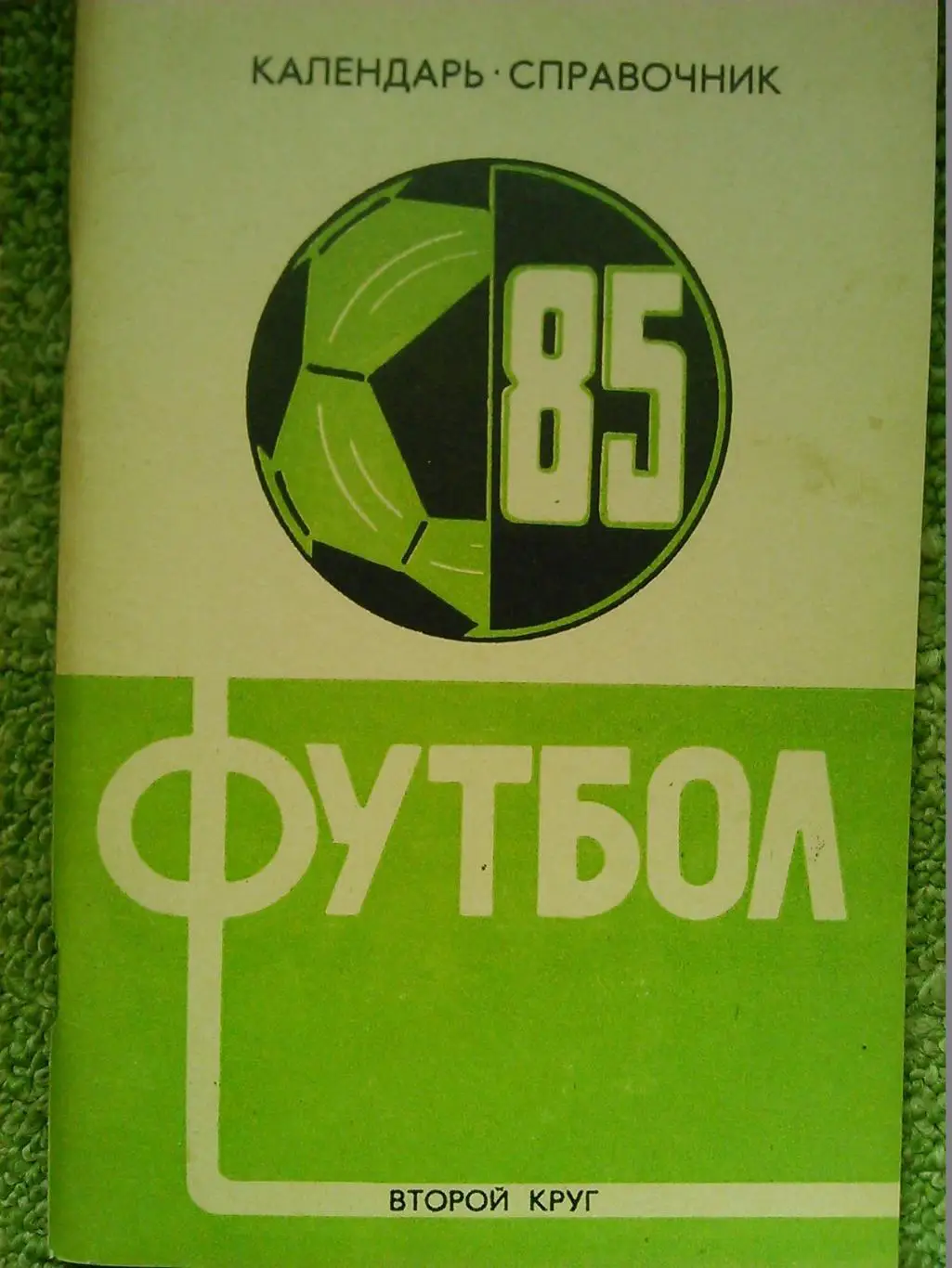 ФУТБОЛ-1985. календарь-справочник. Краснодар 2 круг. Оптом скидки до 45%!