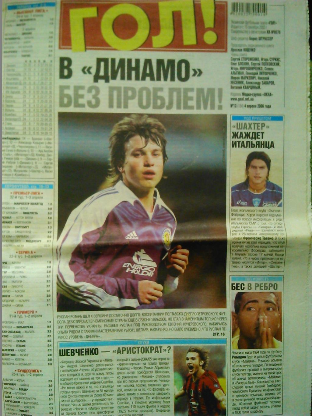 ГОЛ! №12(184) 2006. спорт газета. Оптом скидки до 45%!