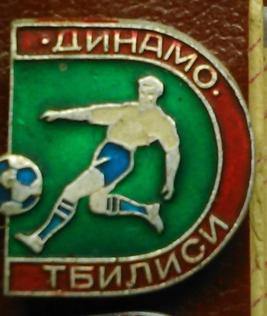 Футбольн. значок сер. 9-5. ДИНАМО Тбилиси Footbal Pins, Badge. Оптом скидки 35%!