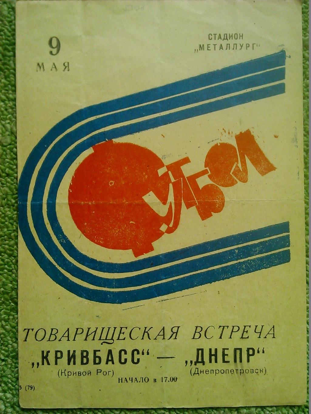 КРИВБАСС Кривой Рог - ДНЕПР Днепропетровск 9.05.1973. ТМ. Оптом скидки до 45%!