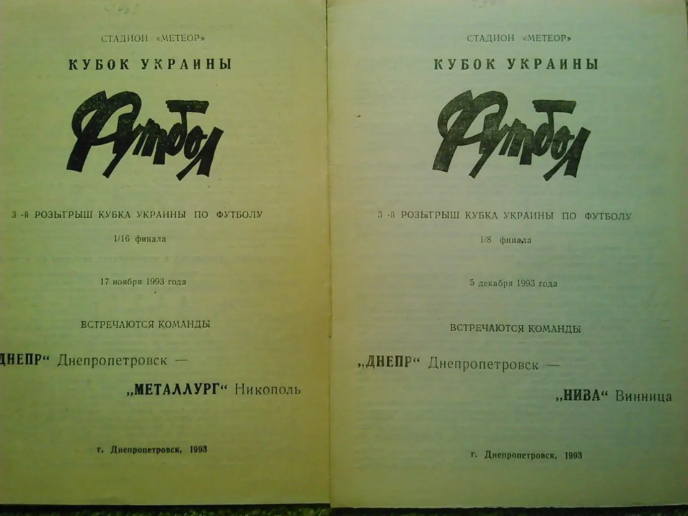 Днепр Днепропетровск - НИВА Винница 5.12.1993. КУ 1/8. Оптом скидки 45%!