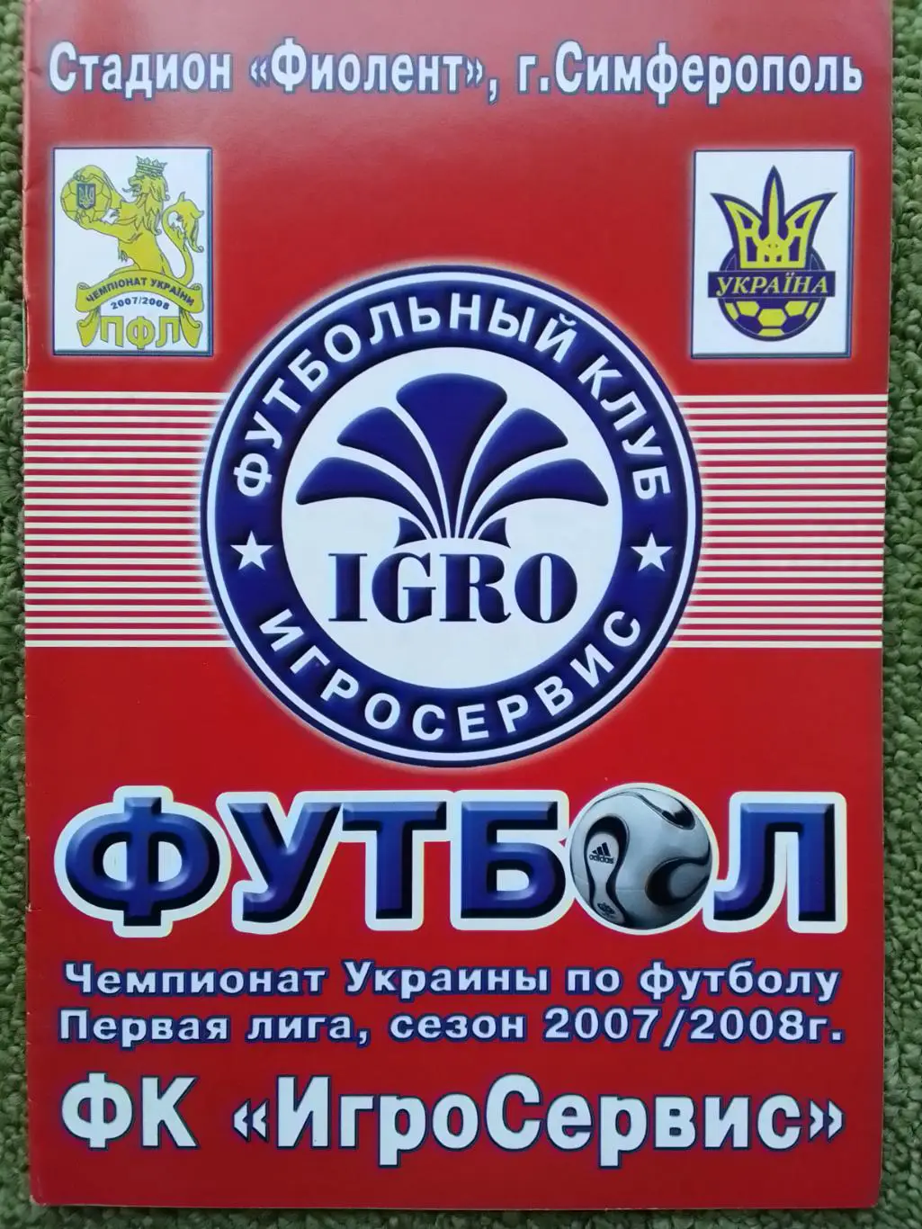 Динамо-ИгроСервис Симферополь-ДНЕПР Днепропетровск 16.8.2004. Оптом скидки 44% 1