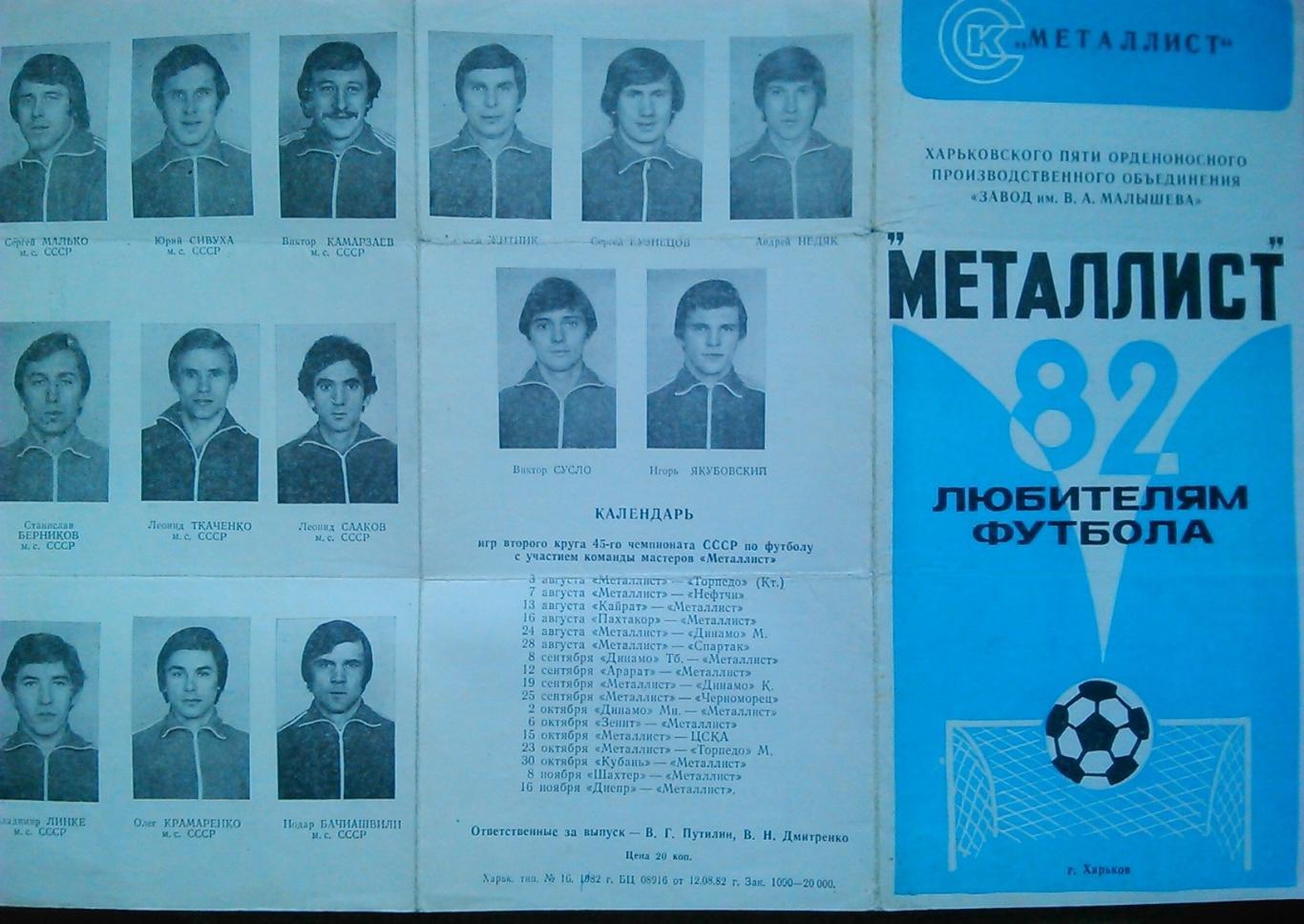 ФУТБОЛ-1982 МЕТАЛЛИСТ Харьков. Программа-сувенир. Оптом скидки до 45%!