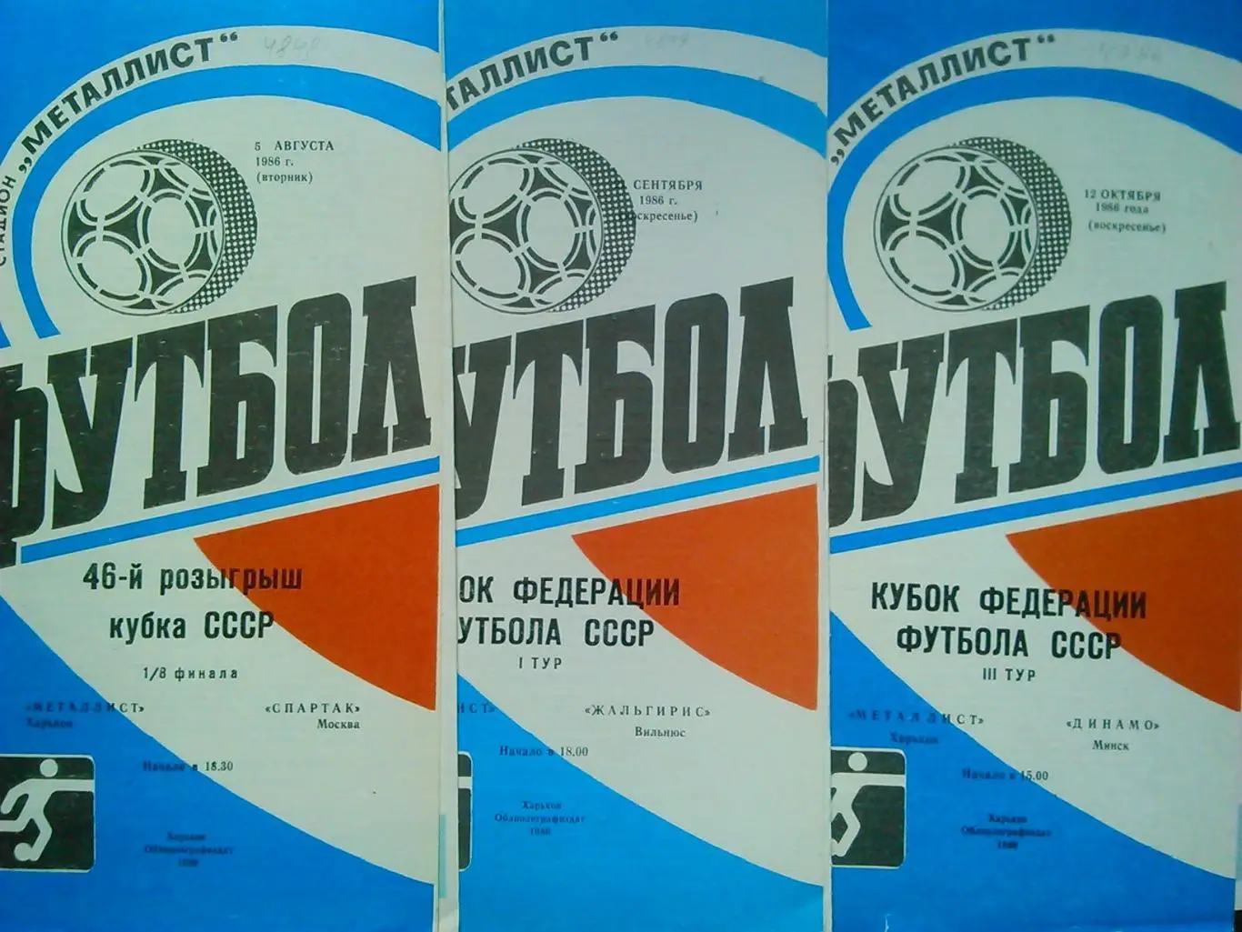 Металлист Харьков - СПАРТАК Москва 5.08.1986. Куб. СССР. 1/8 Оптом скидки до 45%