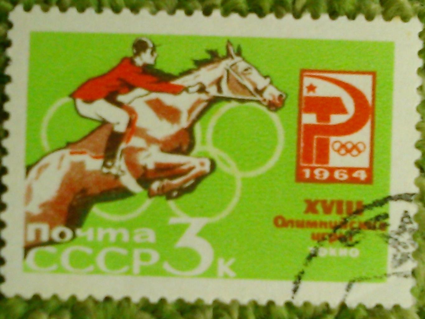 Почта СССР.1964. №2721. XVIII ОИ.- 3к. коллек. марка. гашен. Оптом скидки 50%