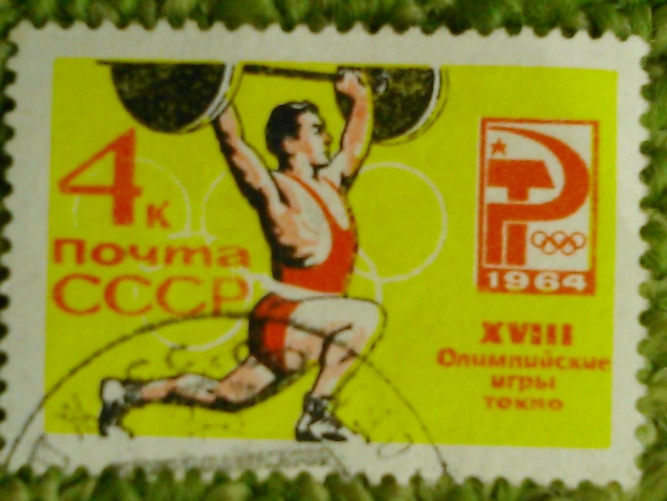 Почта СССР.1964. №2722. XVIII ОИ.- 6 к. коллек. марка. гашен. Оптом скидки 50%