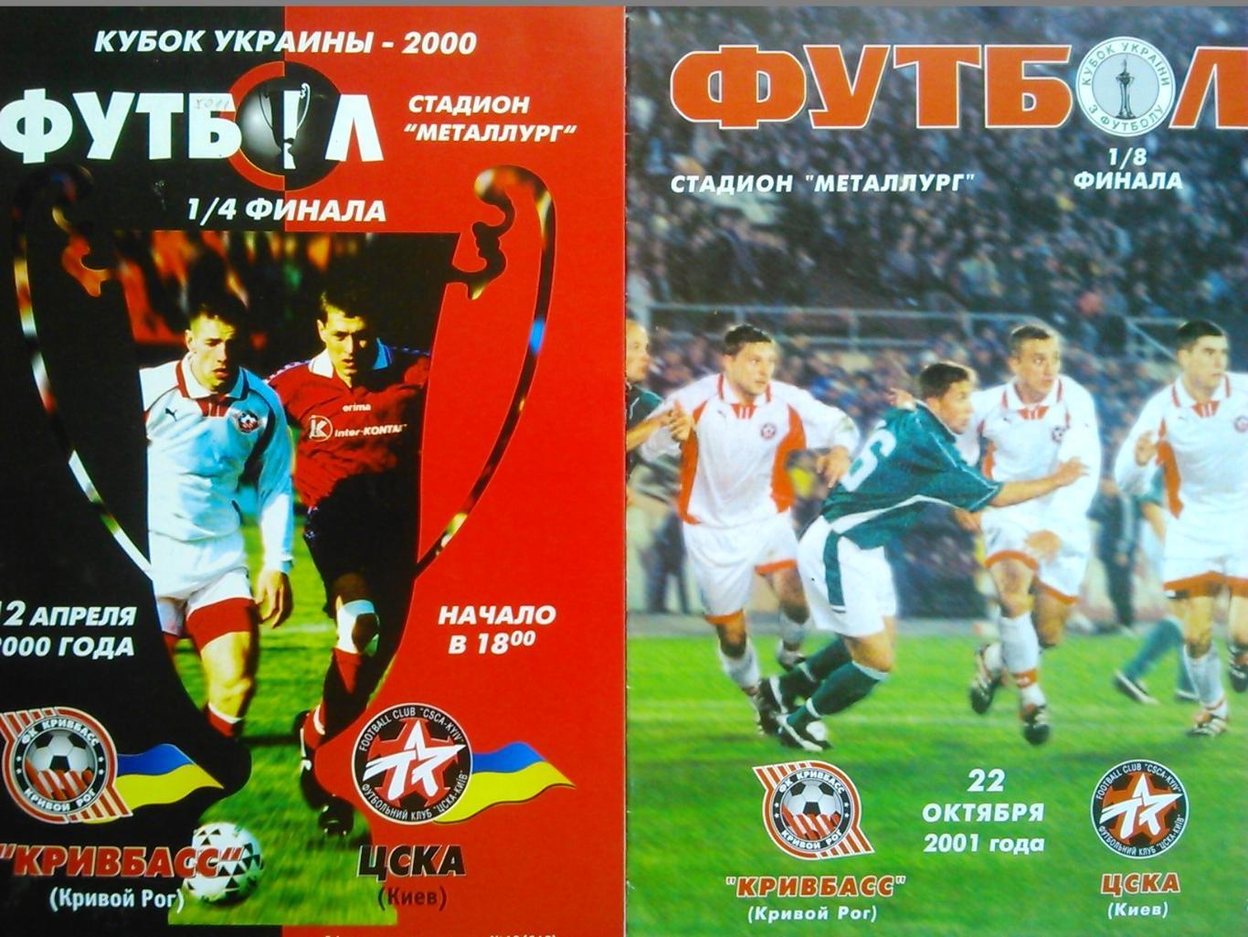 КРИВБАСС Кривой Рог -ЦСКА Киев 22.10.2001. 1/8 Финала Куб. Укр. Оптом скидки 45%