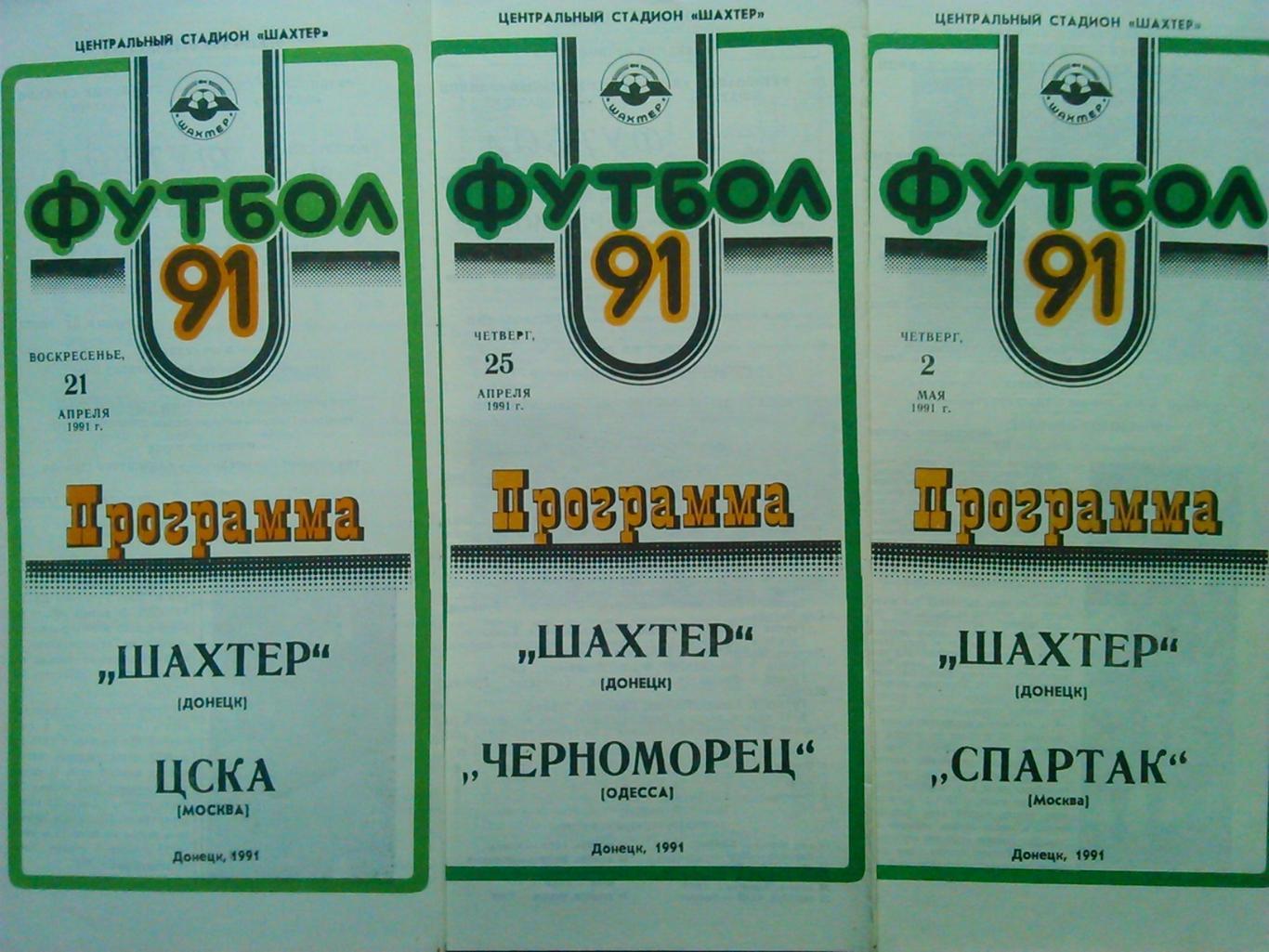 ШАХТЕР Донецк - СПАРТАК Москва 2.05.1991. Оптом скидки до 45%