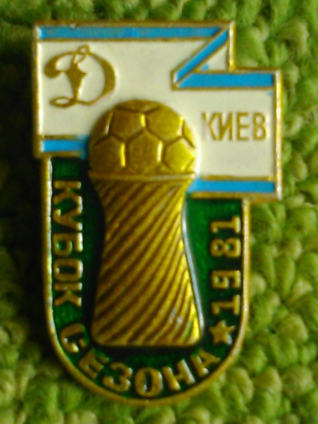 ДИНАМО Киев Кубок сезона 1981. № 617. Ukraine Footbal Badge. Оптом скидки 45%