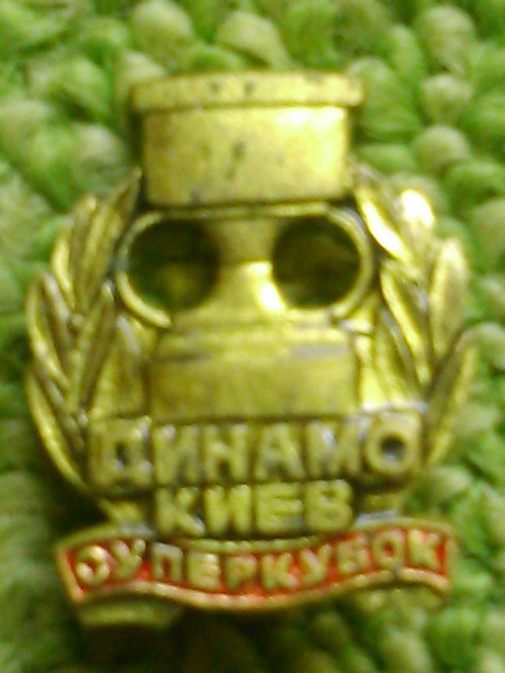 ДИНАМО Киев СУПЕРКУБОК 1986. № 791. Ukraine Footbal Badge. Оптом скидки 45%
