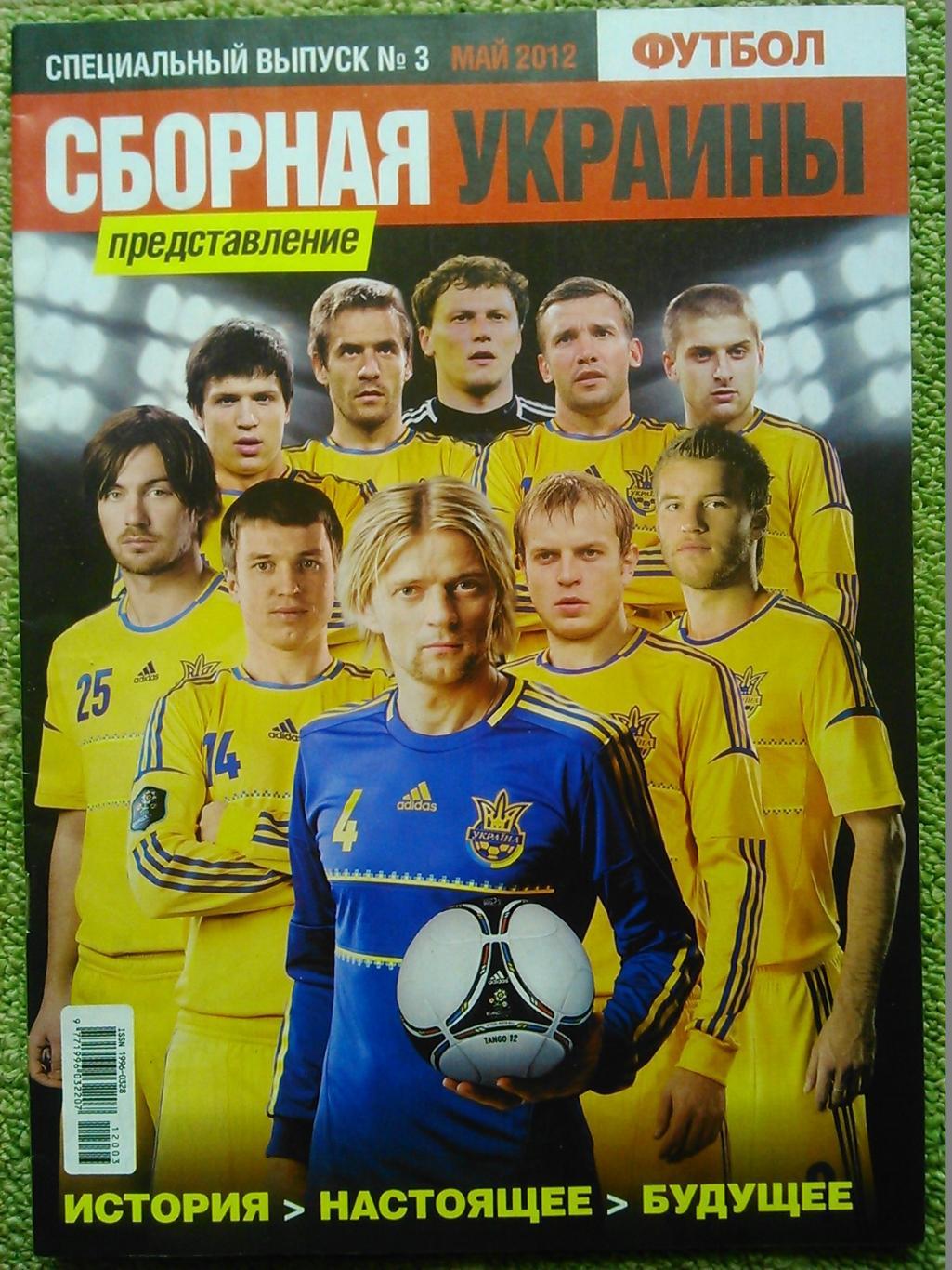 СБОРНАЯ УКРАИНЫ 1992-2012 спевыпуск №3.2012.Постера-Франц,Англ, Оптом скидки 45%