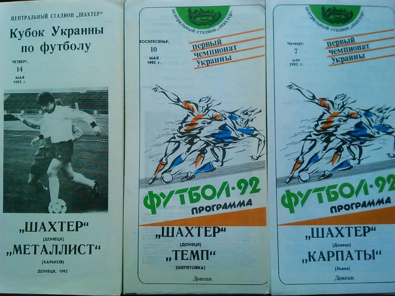 ШАХТЕР Донецк - ТЕМП Шепетовка 10.05.1992. Оптом скидки до 45%!
