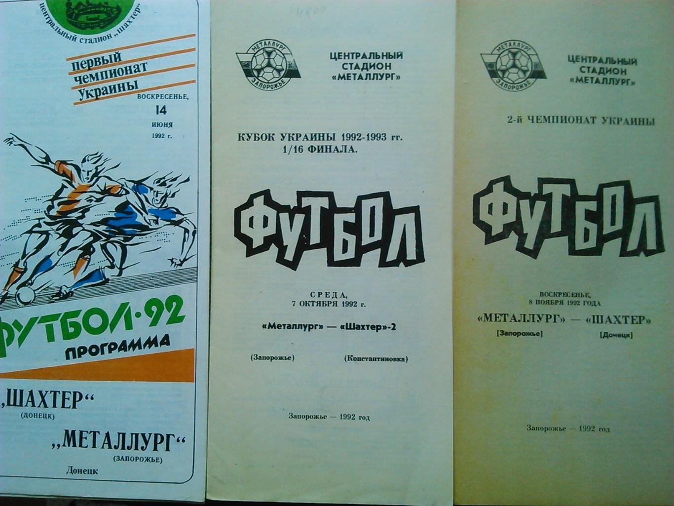 МЕТАЛЛУРГ Запорожье - ШАХТЕР Донецк 8.11.1992. Оптом скидки до 45%!