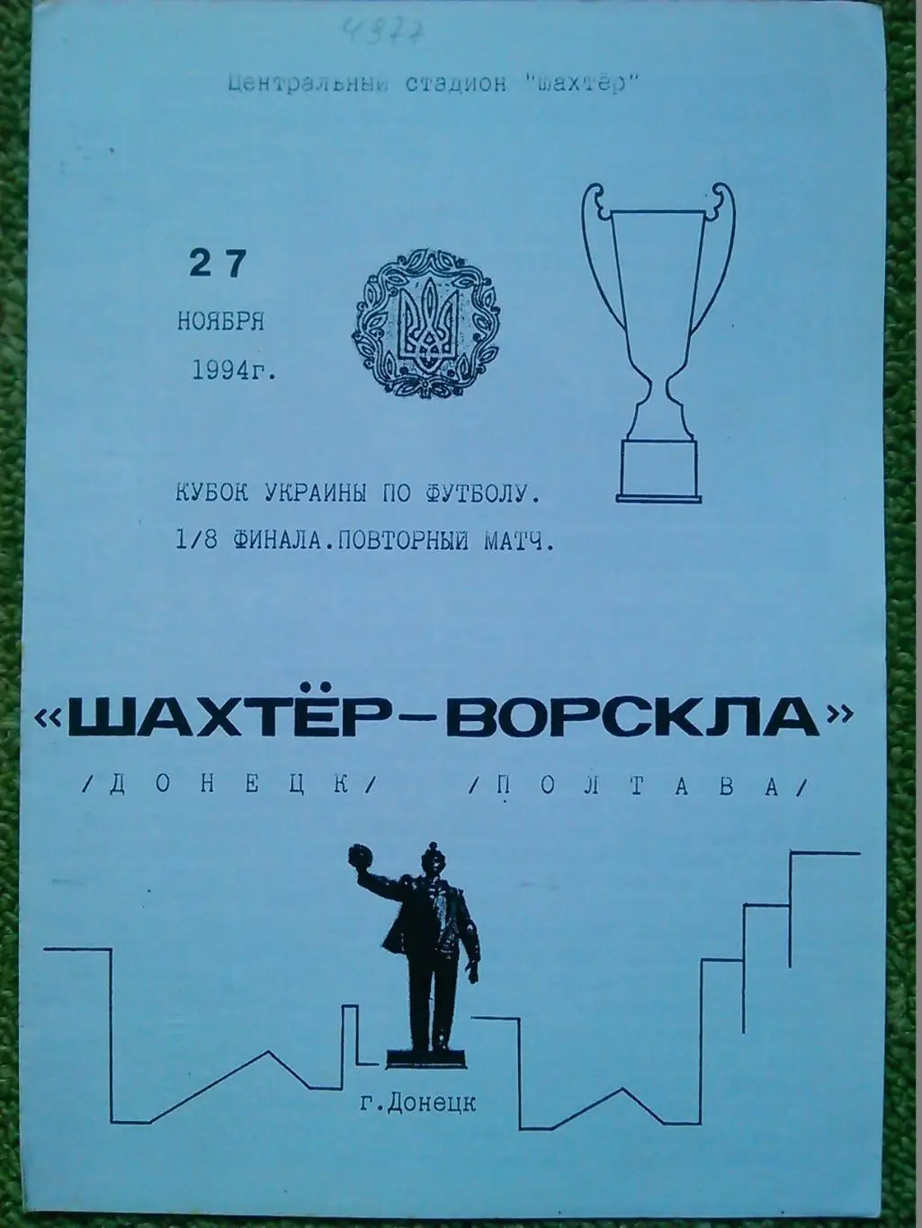 ШАХТЕР Донецк- ВОРСКЛА Полтава 27.11.1994.Кубок Укр. 1/8. Копія Оптом скидки 43%