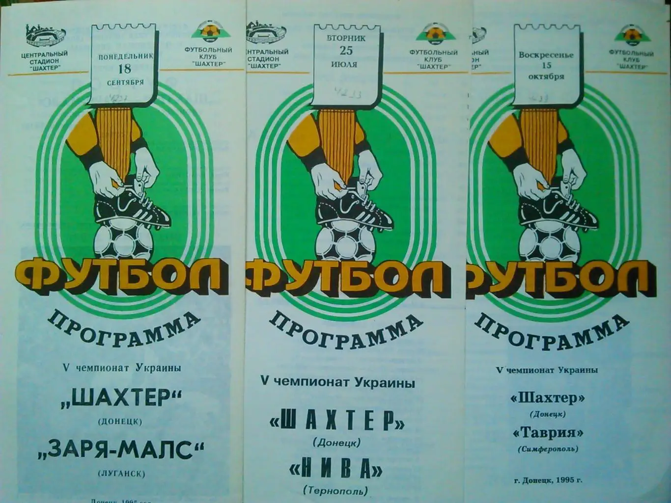ШАХТЕР Донецк - НИВА Тернополь 25.07.1995. Оптом скидки до 45%