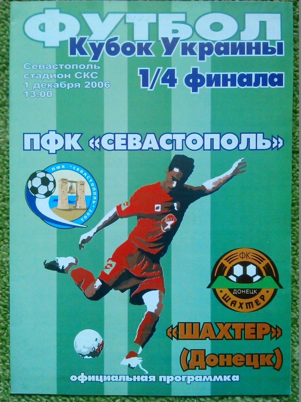 ПФК СЕВАСТОПОЛЬ - ШАХТЕР Донецк 1.12.2006. Кубок Украины. Оптом скидки до 45%