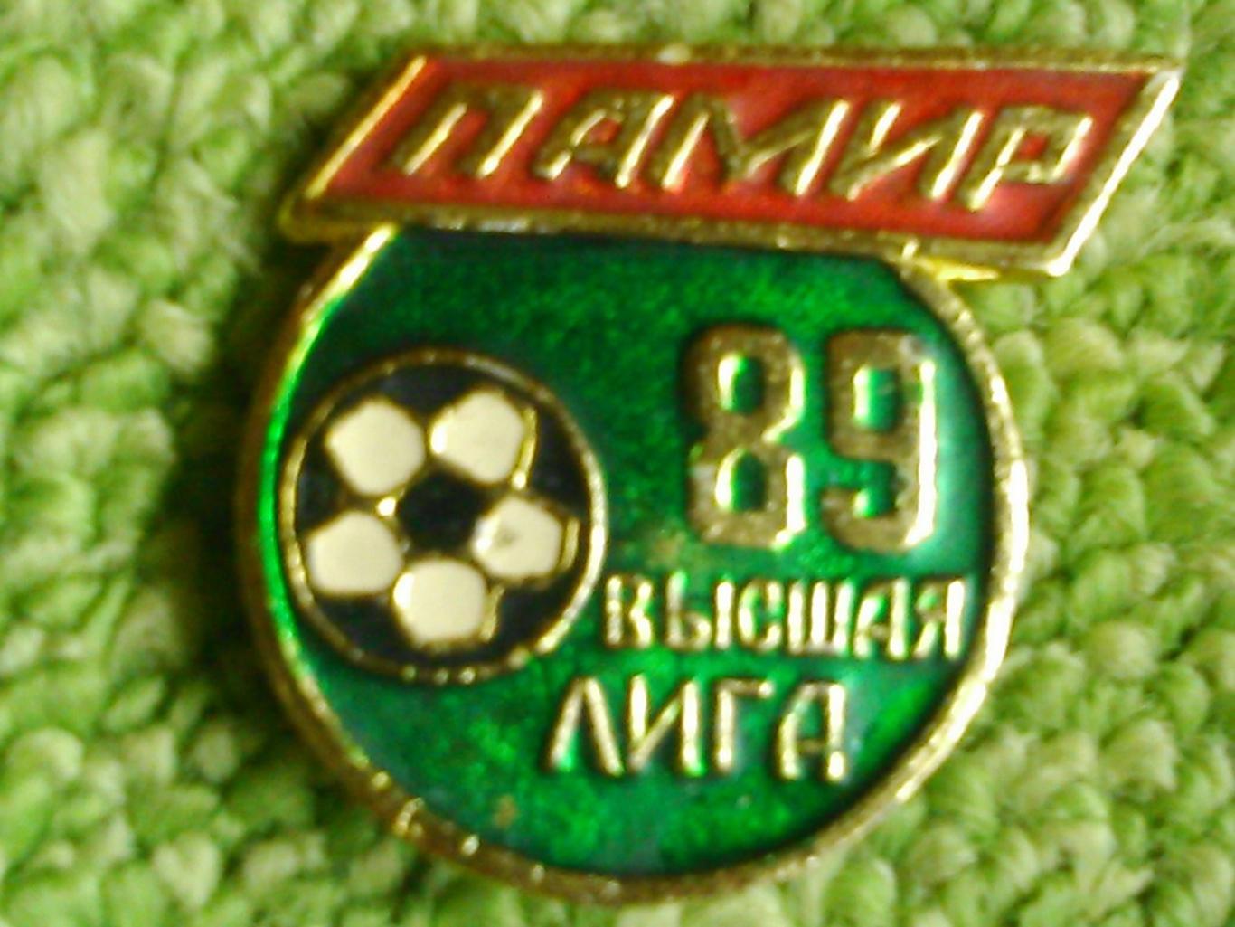 Футбольн значок. ПАМИР Душанбе 1989 Высшая лига. Оптом скидки 45%!