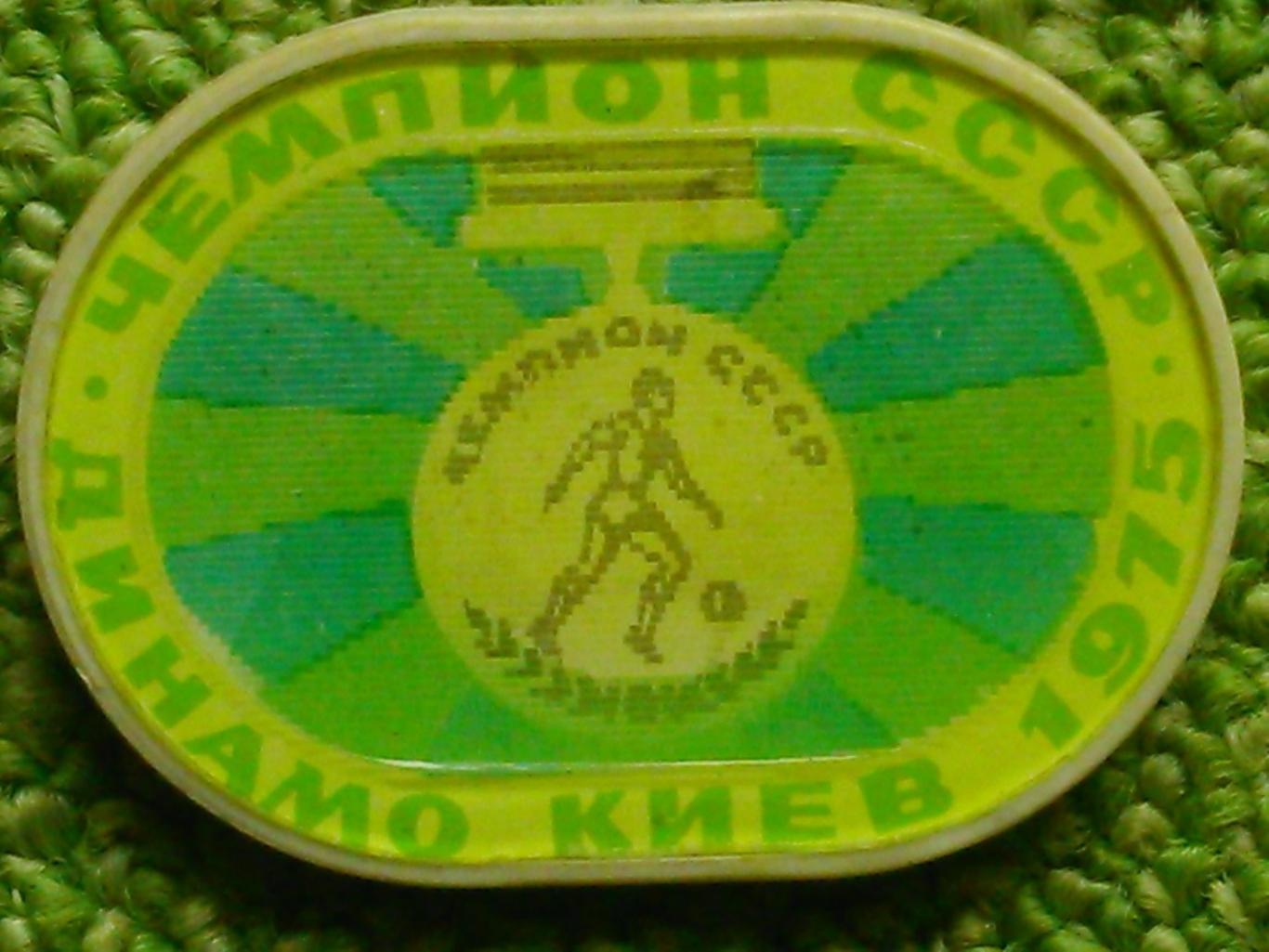 ДИНАМО Киев 1975. (переливной) № 278. Ukraine Footbal Badge. Оптом скидки 45%