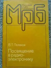 ПОСВЯЩЕНИЕ В РАДИО-ЭЛЕКТРОНИКУ. Поляков В. серия МРБ. Оптом скидки до 40%.