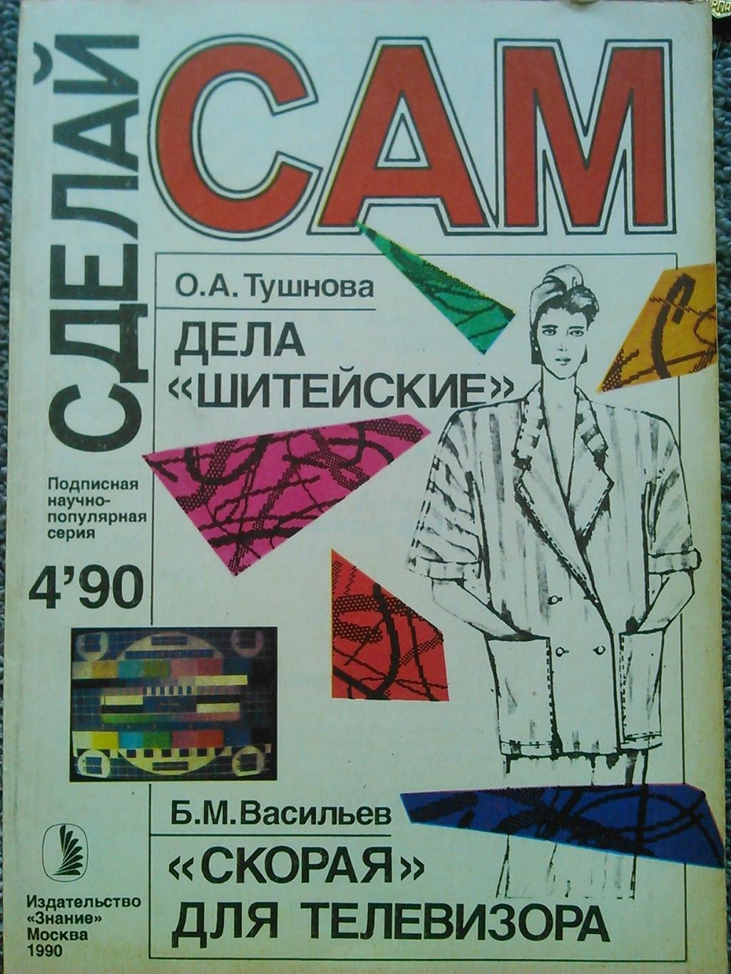 Журнал СДЕЛАЙ САМ №4.1990. Оптом скидки до 45%!