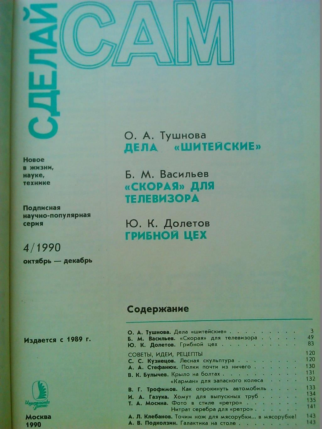 Журнал СДЕЛАЙ САМ №4.1990. Оптом скидки до 45%! 2
