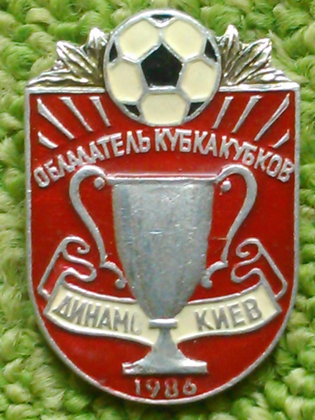 ДИНАМО Киев Кубок КУБКОВ 1986. № 737. Ukraine Footbal Badge. Оптом скидки 45%