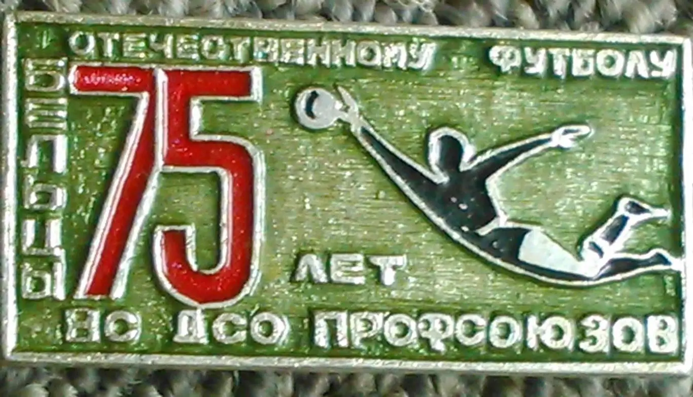 Футбольн. значок. БЕЛЬЦЫ 75 лет отечественному футбола. Оптом скидки до 42%!