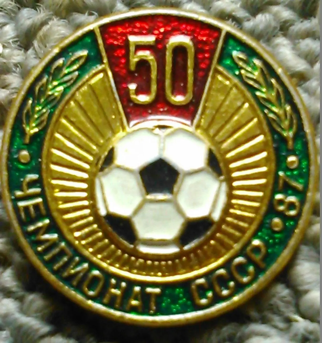 Футбольн значок. 50 ЧЕМПИОНАТ СССР по ФУТБОЛУ -1987. Оптом скидки 42%!