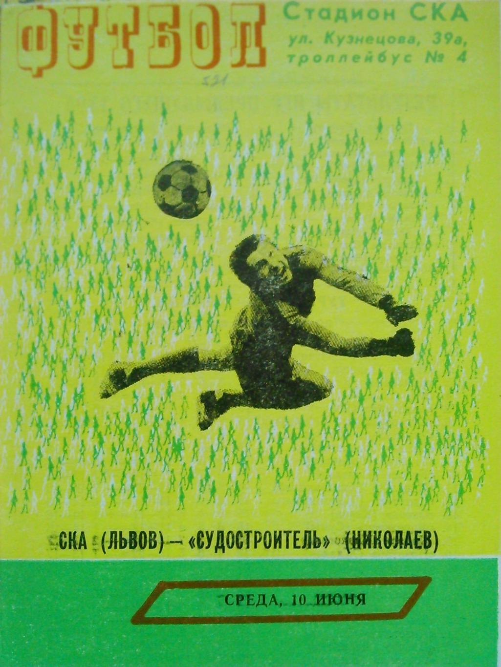 СКА Львов - СУДОСТРОИТЕЛЬ Николаев 30.06.1979. Оптом скидки до 45%!