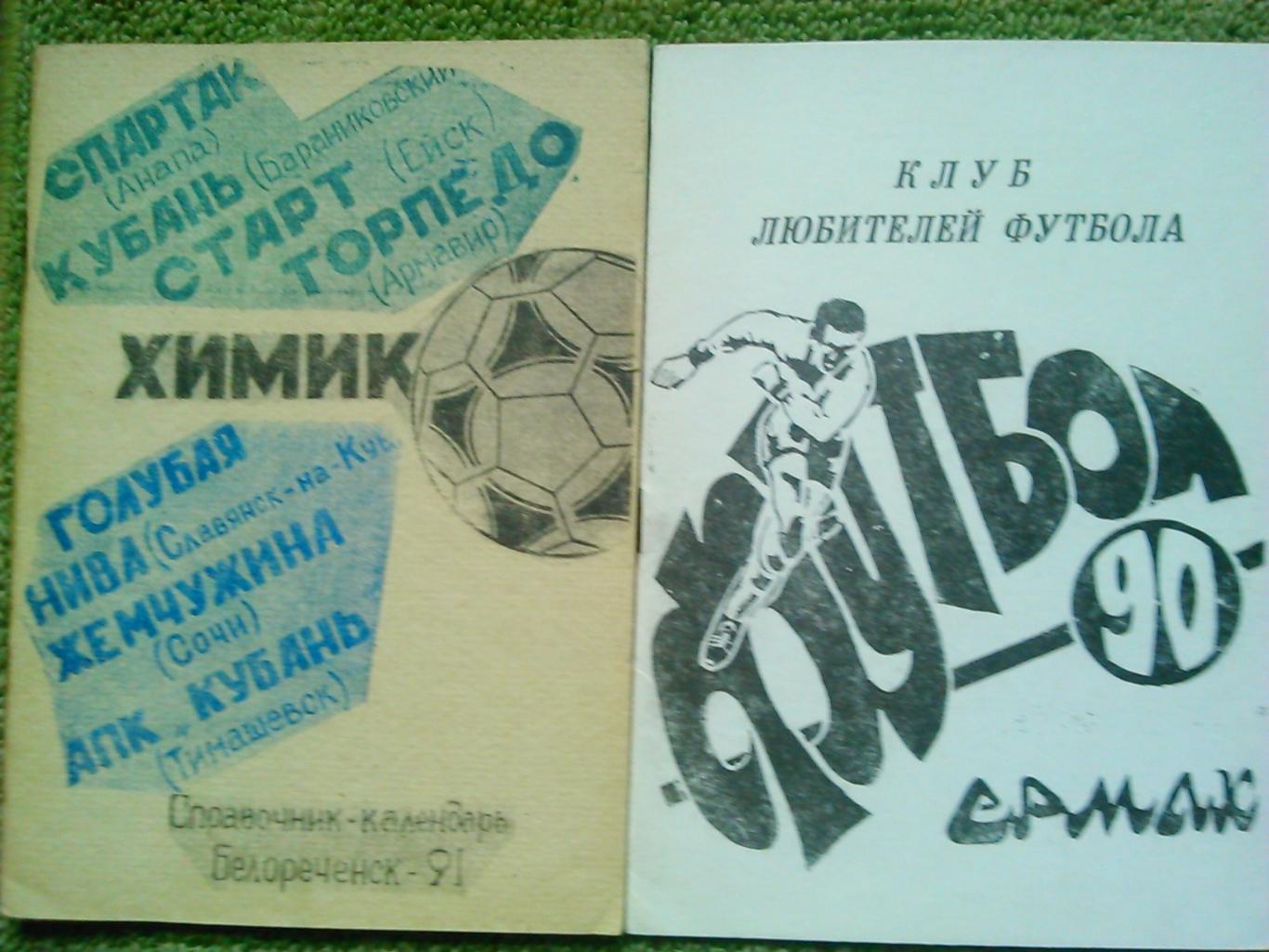 ФУТБОЛ-1991. Клуб любителей футбола. Белореченск. Оптом скидки до 45%!
