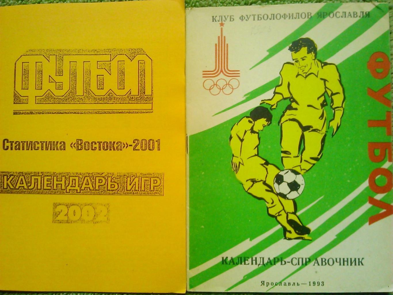 ФУТЬОЛ. Статистика Востока-2001. Календарь игр-2002. Оптом скидки до 45%!