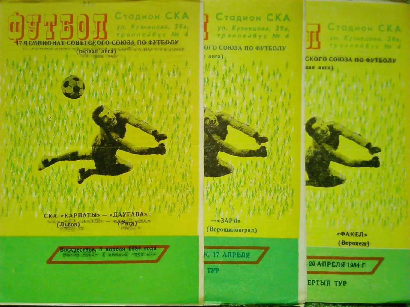 СКА КАРПАТЫ Львов - ФАКЕЛ Воронеж 20.04.1984. Оптом скидки до 45%!