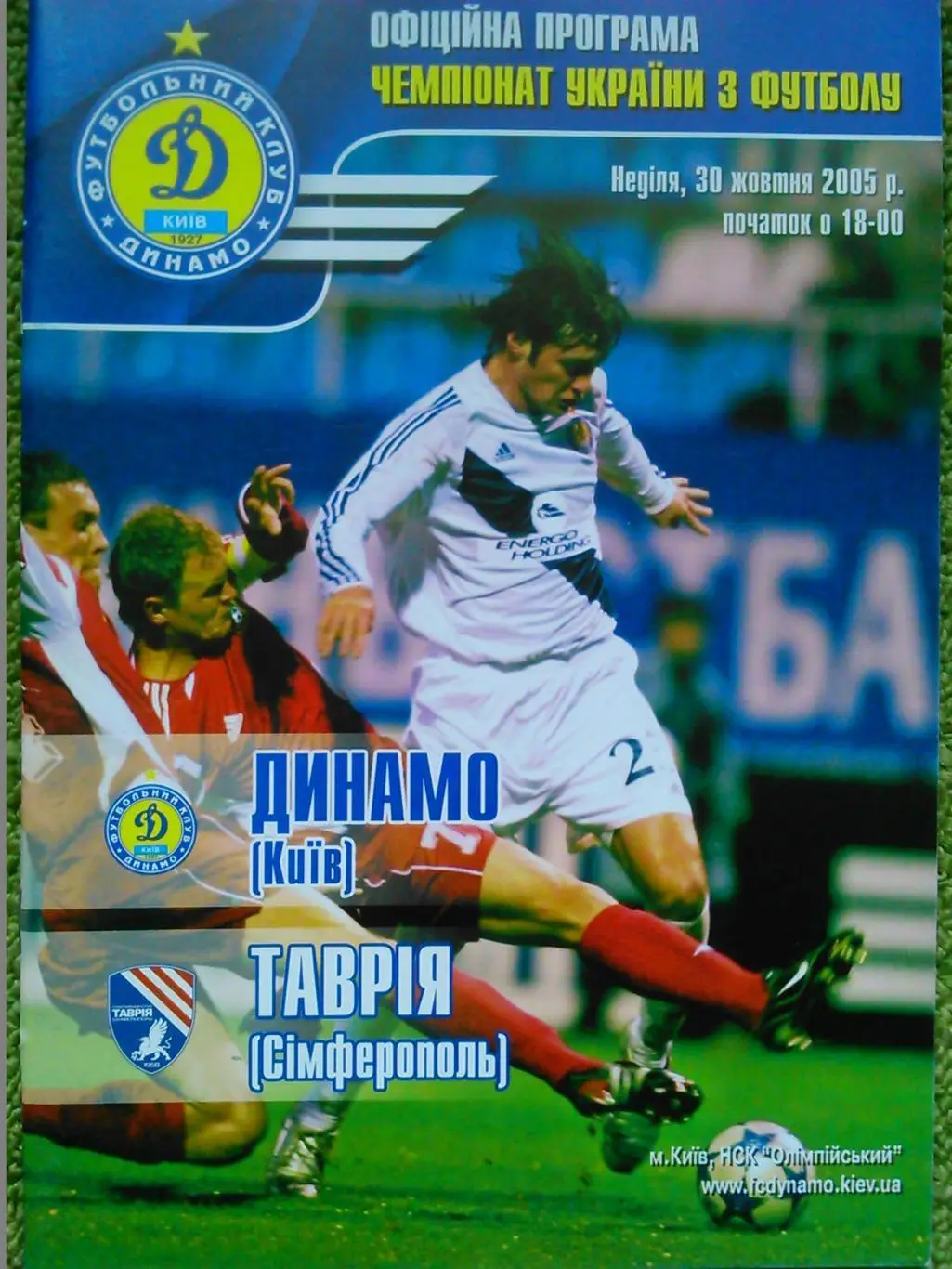 ДИНАМО Київ - ТАВРІЯ Сімферополь 30.10.2005. Оптом скидки до 45%!
