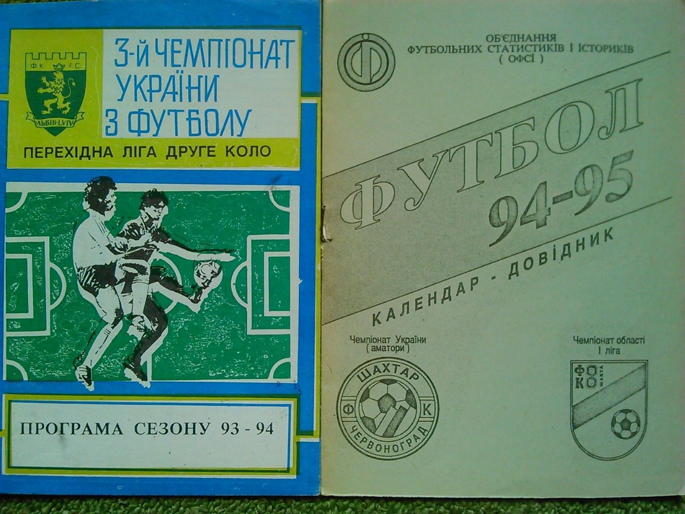 Календар-довідник. ФУТБОЛ-1994-95. ШАХТАР Червоноград. Оптом скидки до 45%!