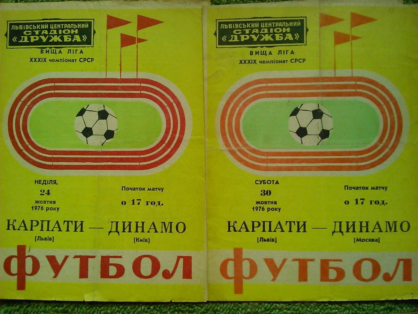 КАРПАТИ Львів -ДИНАМО Москва 30.10.1976. Оптом скидки до 45%!.