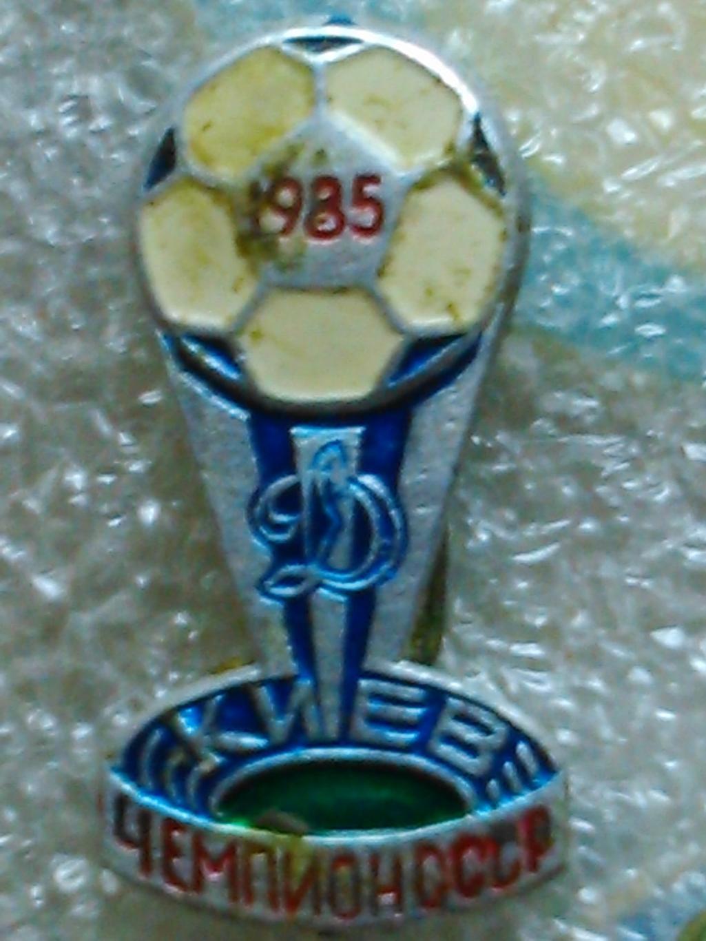 Футболь. значок. ДИНАМО Киев 1986 №786. Ukraine Footbal Badge. Оптом скидки 45%! 6