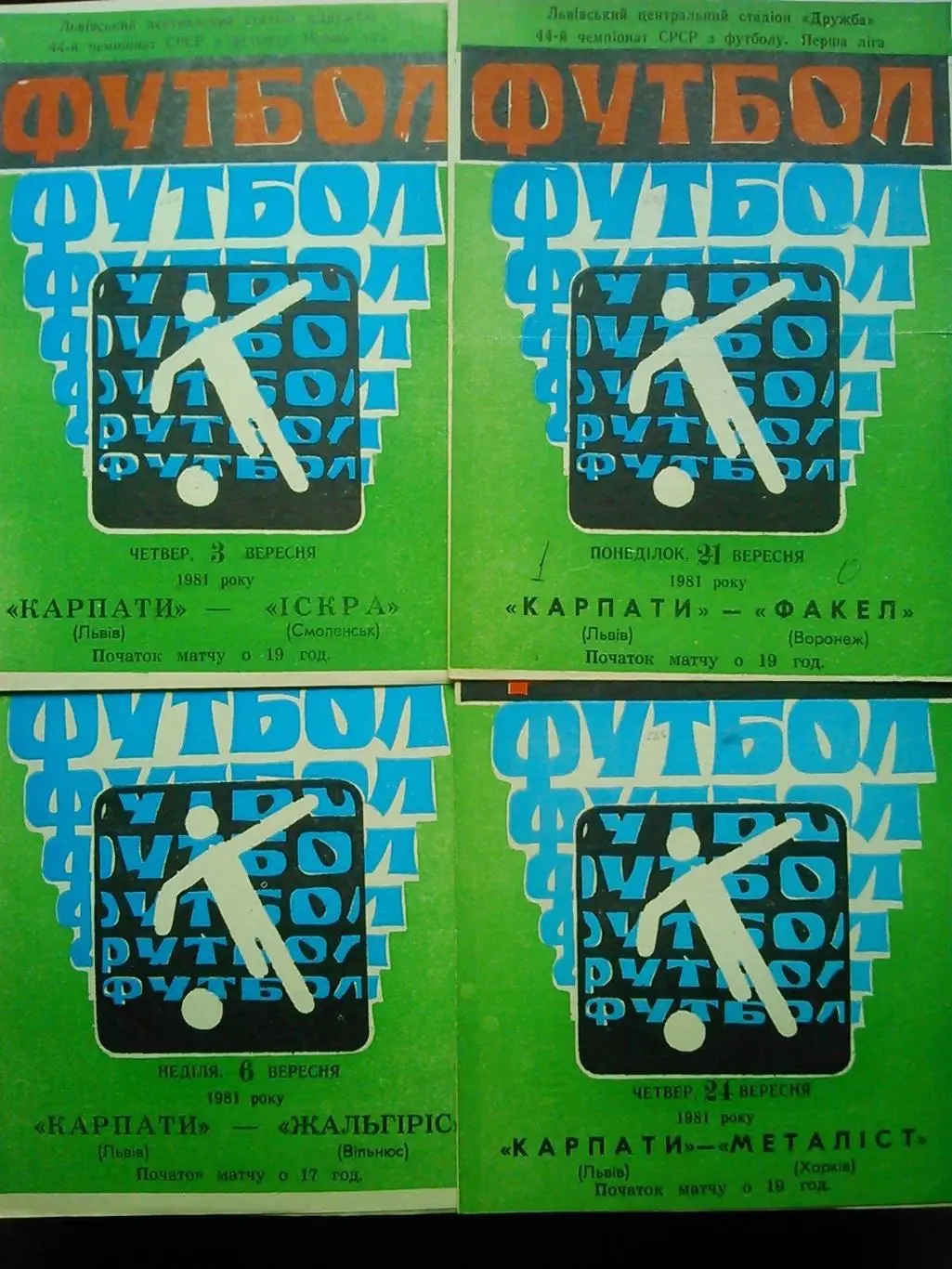 КАРПАТИ Львів КАРПАТЫ Львов - ФАКЕЛ Воронеж 21.09.1981. Оптом скидки до 35%!