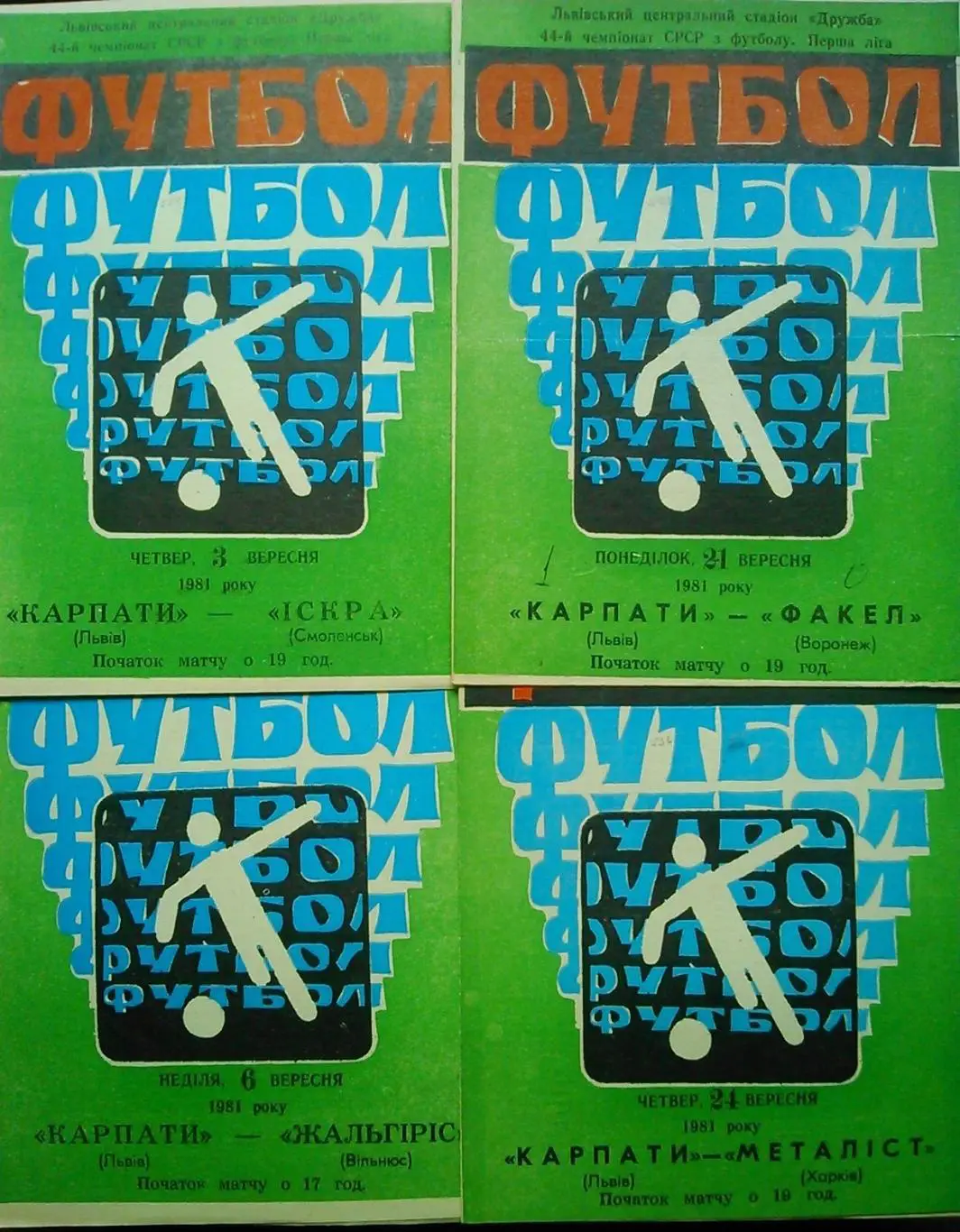 КАРПАТИ Львів - МЕТАЛІСТ Харків 24.09.1981. Оптом скидки до 35%!