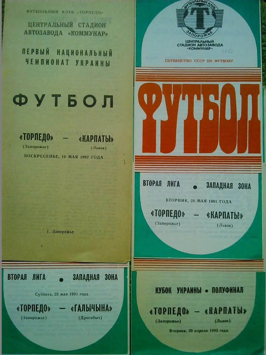 ТОРПЕДО Запорожье - ГАЛИЧЫНА Дрогобыч 25.05.1991.-Оптом скидки до 45%.